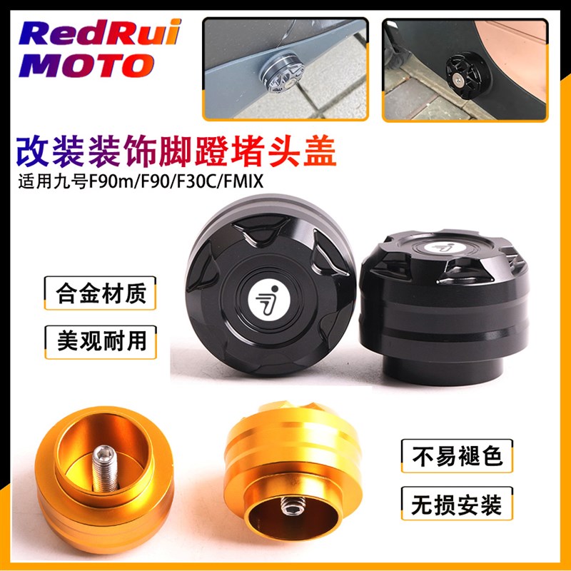 适用于九号电动车F90m改装脚蹬阻流塞MMAX110p中S轴塞F90脚踏堵配