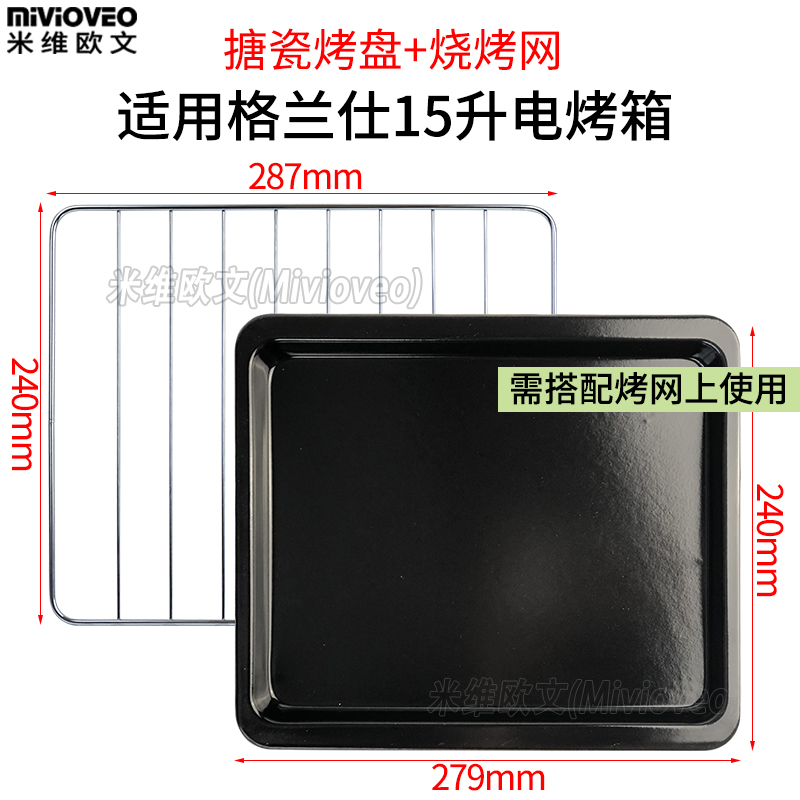 烧烤盘适用格兰仕15L升KWS1015J-F8(XP)P电烤箱烧烤网架不沾烤盘
