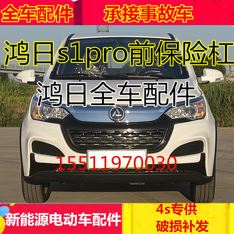 适配鸿日s1PRO电动四轮汽车配件前保险杠前壳N前护杠鸿日s1pro前