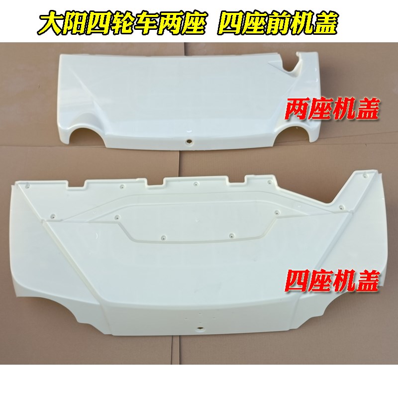 大阳CHOK两门两座四座A系S系电动四轮车前M机盖前引擎盖带漆 专用