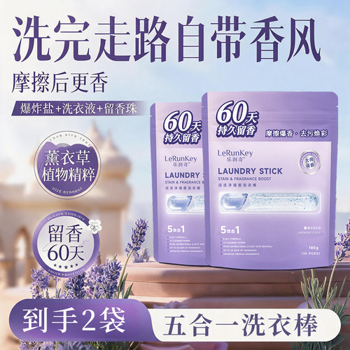 乐润奇洗衣凝珠棒持久留香60天