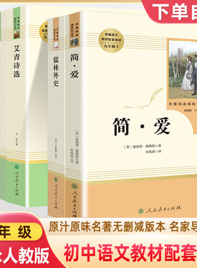 儒林外史 简爱 艾青水浒传我是猫格列佛游记契科夫世说新语聊斋志异唐诗三百首泰戈尔人民教育出版社九年级必读名著人教版阅读