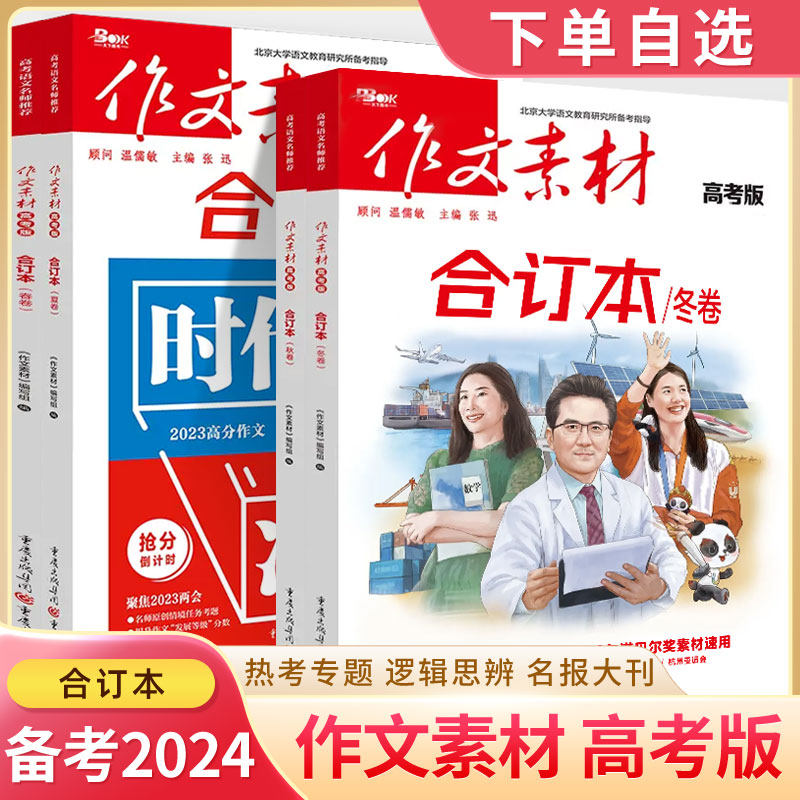 作文素材高考版2023合订本春夏秋卷冬精华本1-3-6-9月期刊季高考优秀作文满分高冲刺备考2024热考题实战范文高中语文阅读写作技巧