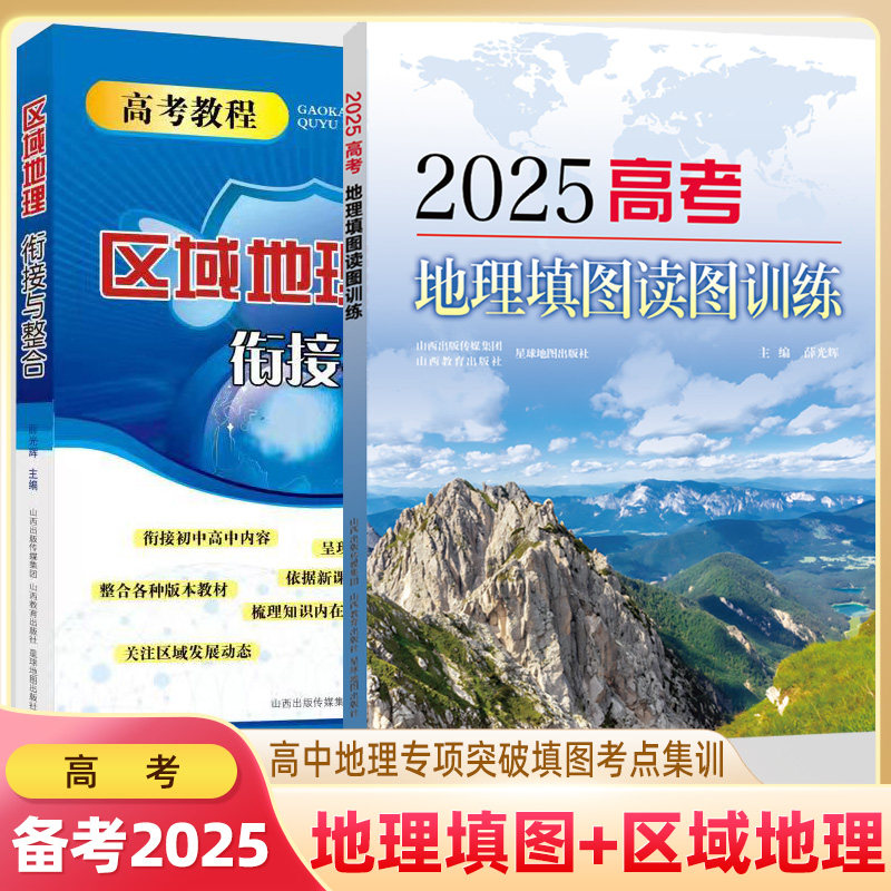 区域地理衔接整合2025高考地理填图读图训练图文详解高中地理新高考新教程2024基础知识专项核心考点集训中学地理识图山西教育出版