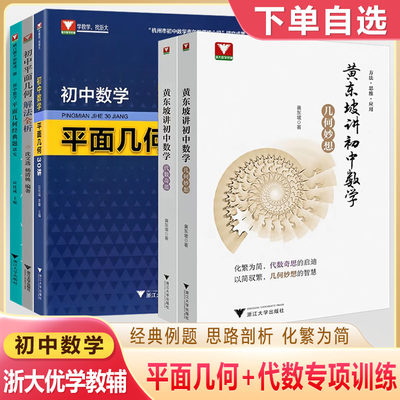 黄东坡讲初中数学代数几何