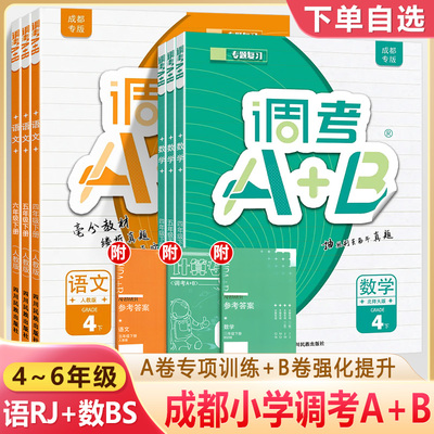 2025成都市调考a+b四年级五年级六年级下册数学北师大版上册调考A加B语文人教版同步练习册试卷A卷专项训练B卷