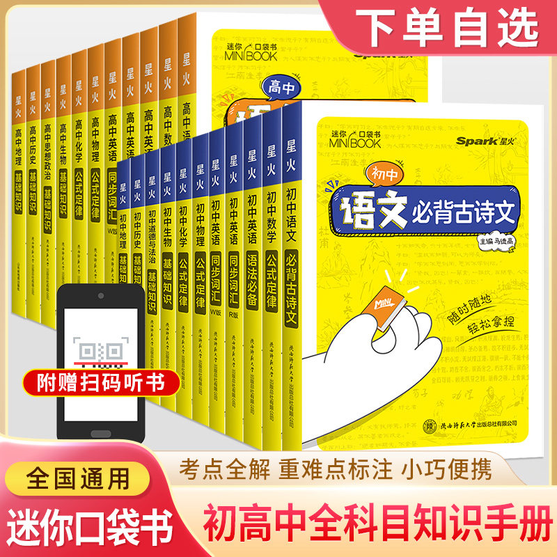 迷你口袋书初高中必背知识点语文数学英语物理化学生物思想政治历史地理古诗文公式定律同步词汇人教外研星火便携工具书速记小黑书