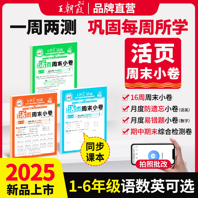 王朝霞活页周末小卷2025新