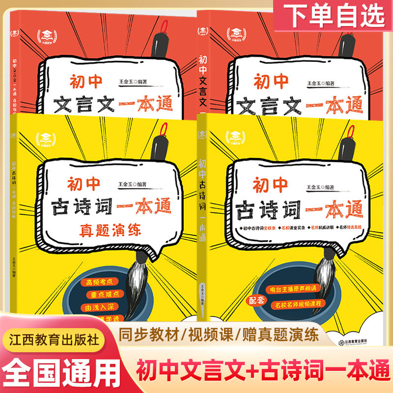 初中文言文古诗词一本通 真题演练模拟视频微课原声朗读讲练结合 中考常考字词知识积累文章探究初一二三同步教材 江西教育出版社