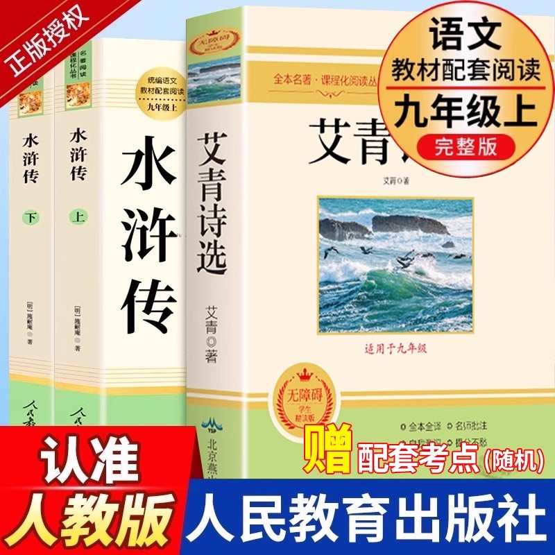 九上人教版艾青诗选和水浒传