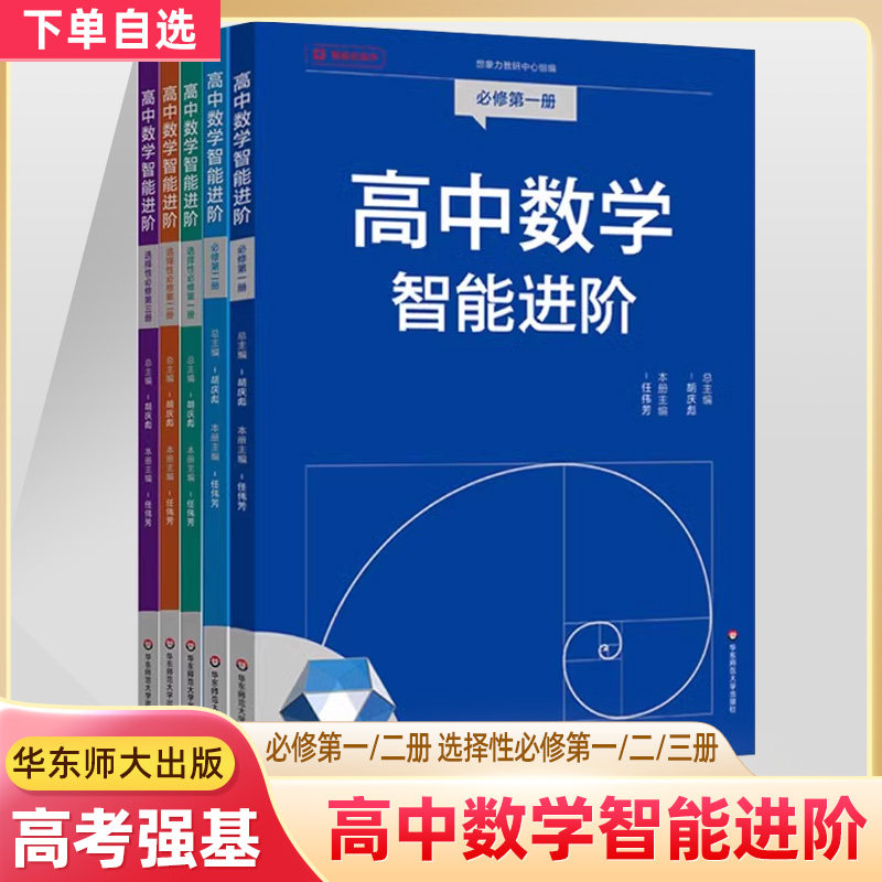 高中数学智能进阶必修选择性第一二萨比册同步讲练课堂教学教例分析与教案研制胡庆彪教与学高考强基微课学法引导典例解析随堂练习