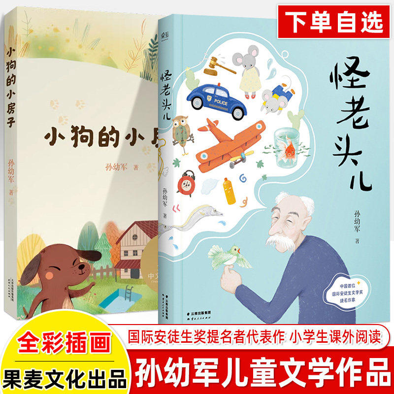 小狗的小房子怪老头儿  孙幼军 小巴掌童话中国彼得兔的故事黑塞童话日本话绿野仙踪儿童文学小学一二三四五六年级课外阅读果麦
