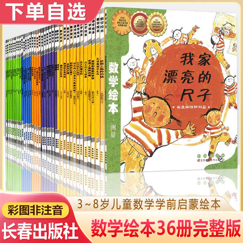 数学绘本思维启蒙无拼音