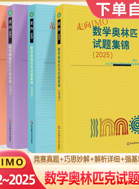 走向IMO数学奥林匹克试题集锦2025年历年2024 2023 2022数学竞赛联赛真题解题技巧赛前集训初高中思维训练中国国家集训队教练组