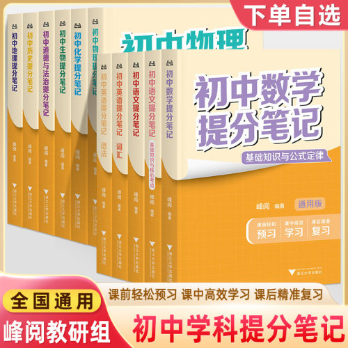 初中提分笔记语文数学英语物理化学生物道法历史地理张雪峰阅教研组预习速查复习一本搞定考点七八九年级2026中考知识清单抖音同款