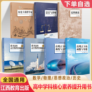 我身边的高中物理问题探索数学思想政治历史高中核心素养提升用书法官与律师历史上的哲学家高观点下的函数与导数曲线方程史料研读