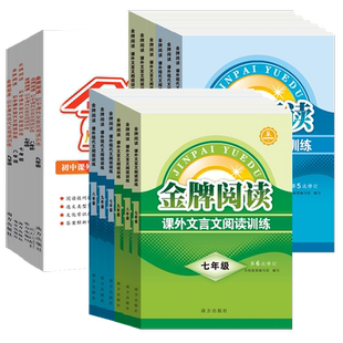 金牌阅读初中课外阅读金牌七年级八九现代文言文现代文阅读训练中考语文阅读理解答题模板专项名校真题必背古诗词知识清单考点精练