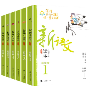 新语文读本初中卷七八九年级上下册第四版1-2-3-4-5-6大语文阅读思维人文素养写作文初中课外阅读书钱理群王尚文广西教育出版