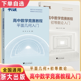 高中数学竞赛教程初等数论入门平面几何浙大优学教辅奥赛知识点核心特征处理问题常用手法雷勇金磊图形分析实用技法奥数教程专项练