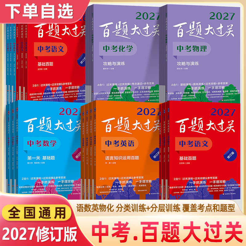 2027百题大过关中考语文小题小卷数学英语物理化学基础知识阅读完形作文听力专项训练初中提高选择综合核心压轴高分突破