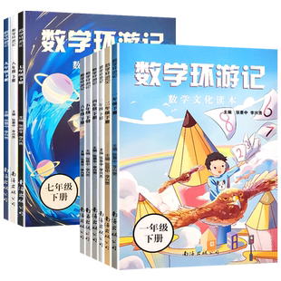 数学环游记小学文化读本素养一二三年级四五六上册下一起悦读吧南海出版趣味故事童话王国解题方法思维数学七八九初中课外阅读书籍