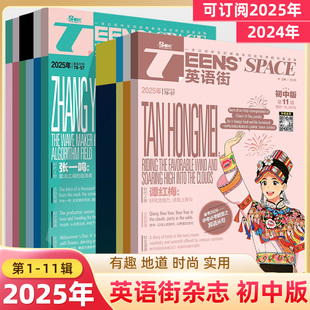 英语街初中版 2025年第11辑期刊10月新杂志订阅打包2024全年12辑过刊二三四五六七八九月中英双语阅读理解七八九年级中考写作技巧