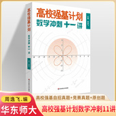 高校强基计划数学冲刺十一讲第第二版 备考2026高考数学竞赛周逸飞哥清华北大高校强基自招真卷高中数学解题方法思维训练联赛华东大