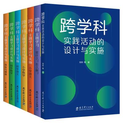 跨学科主题学习设计与实施