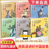 用英语讲好中国故事思辨与演讲成语传奇理想诗歌哲理智慧古人名传记古诗词现代民间传说技成就作文素材阅读写作读物初高中学小英文
