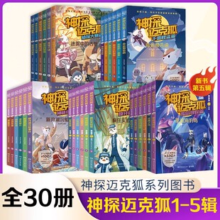 神探迈克狐第五辑孤岛寻踪篇全套6册 原创作者多多罗少儿互动科学侦探故事千面怪盗獠牙危机篇小学生三四五年级破案集推理漫画书