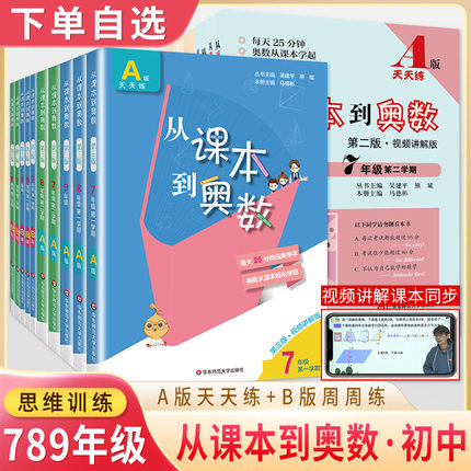 从课本到奥数初中七年级八九上下册AB版第二三版数学思维训练A视频教程讲解B练习浅奥数举一反三初中数学竞赛提高培优拓展华东师大