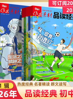 品读经典作文素材2026年第1辑12月杂志初中版2025全12辑打包过刊预订阅十一二三四五六七八九文化思辨名家整本书阅读热点名著写作