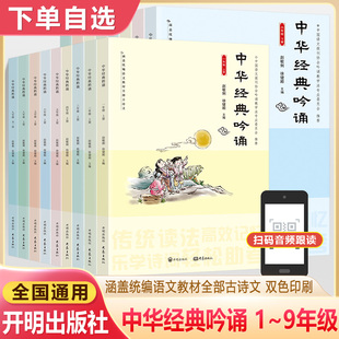 中华经典吟诵一二三年级上册四五六初中七八九下册国学经典诵读课本小学初中必背古诗词小古文赵敏俐徐健顺日有所诵分级阅读课外