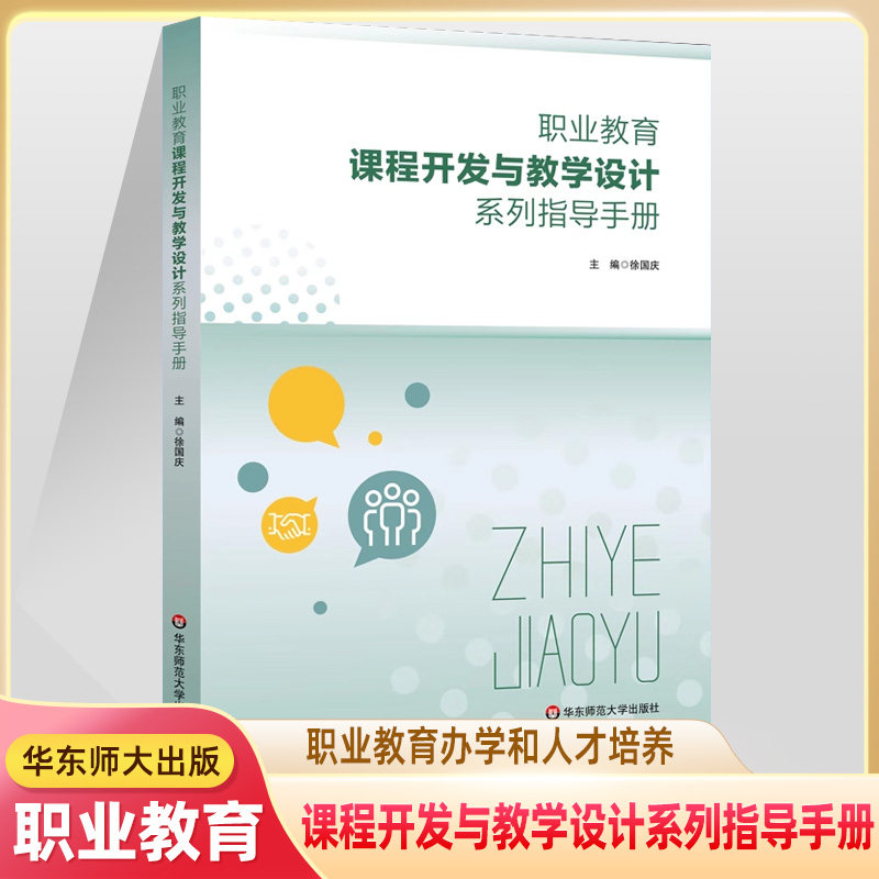 课程开发与教学设计系列指导手册