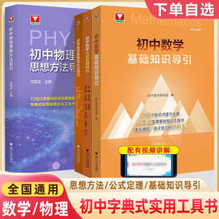 初中物理思想方法导引视频讲解数学公式定理字典式工具书100个挑战性问题新中考数学零距离突破解题技巧思维训练初升高中浙大优学