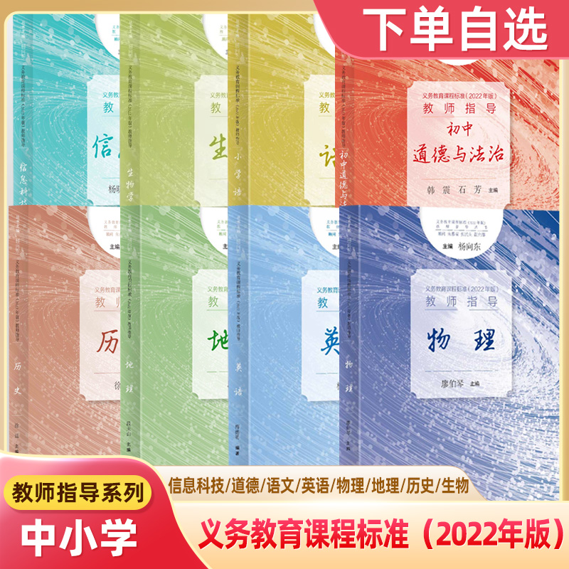 义务教育课程标准2022年版教师指导小学初中学语文数学英语物理化学历史地理信息科技道德与法治历史教师用书教研参考方案上海教育