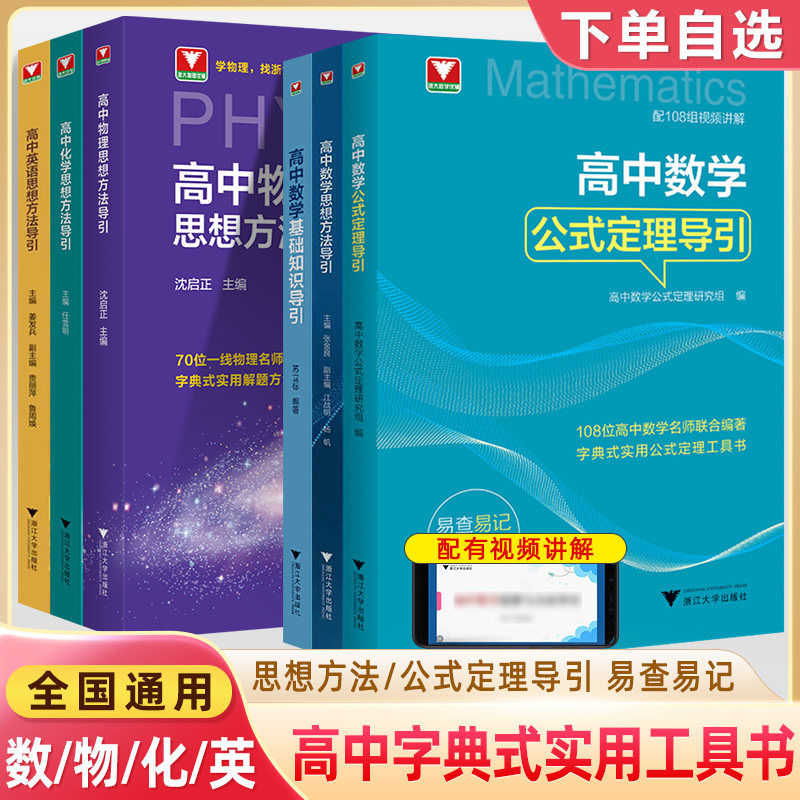 高中数学思想方法导引配套视频基础知识公式定理英语化学字典式实用解题技巧工具书物理方法题型一本通高考拔尖特训提分浙大优学,书籍/杂志/报纸,中学教辅,淘宝优惠券,粉丝福利购,淘宝优惠卷