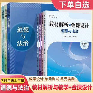 道德与法治教材解析与教学金课设计七下八九年级上册同步教案大单元设计说课助手教资考编用书初中教师用书政治核心素养课堂南师大