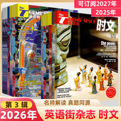 英语街时文2026第3辑2月期刊2025全年过刊打包杂志预订阅十一二三四五六七八九月中英双语百科阅读理解同源高考高中阅读写作技巧
