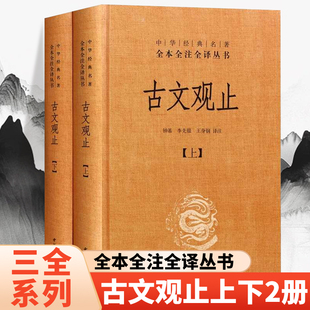 古文观止全套共2册全本全注全译三全本初中生高中国学经典名著古诗词古代散文随笔畅销书籍经典文学名著世说新语诗经中华书局正版