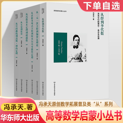 高等数学启蒙小丛书一元一次方程伽罗瓦理论求解多项式方程从群到李代数矢量张空间曲线高斯阿贝尔从代数基本定理大学科普读物学术