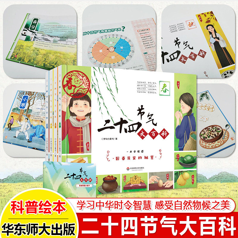 华东师大二十四节气大百科