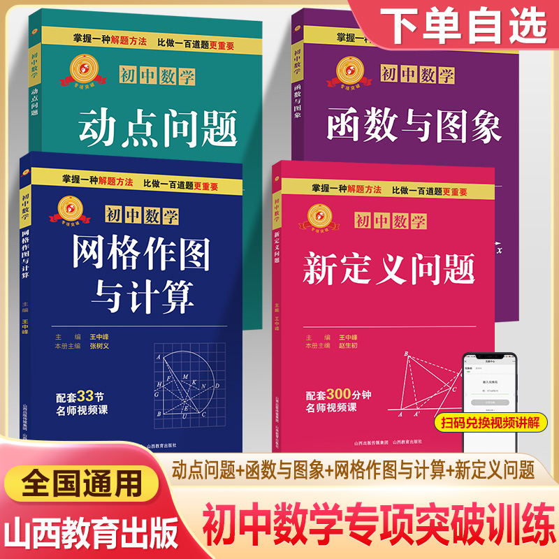 初中数学新定义函数与图像网格作图与计算动点问题专项突破七年级八九中考解题技巧思维逻辑训练书尖子生专项拓展培优拔尖山西教育