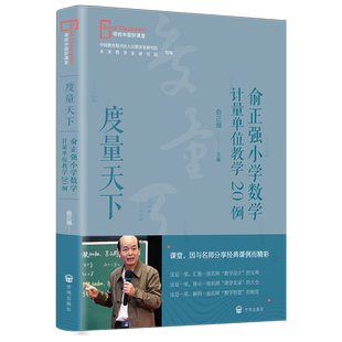 俞正强小学数学计量单位教学20例度量天下寻找中国好课堂丛书名师实录学案设计教学学反思评价智慧秘籍教师用书教学研究开明出版社