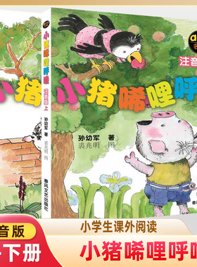 小猪唏哩呼噜注音版上下册 儿童启蒙故事推荐课外阅读书 孙幼军彩色彩色故事绘本一年级二年级 春风文艺出版 少儿童读物