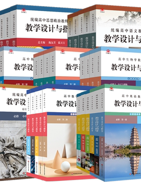 华师大设计与指导高中同步教案