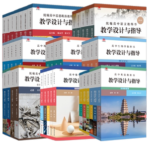 华师大设计与指导高中同步教案