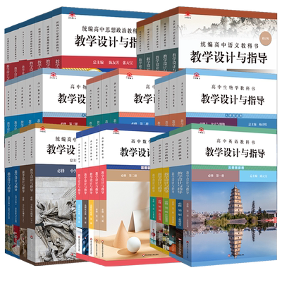 华师大设计与指导高中同步教案