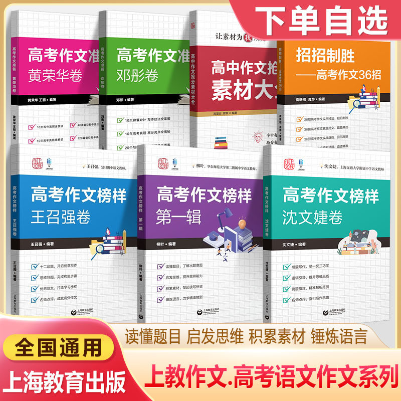 高考作文榜样沈文婕王召强柳叶第一卷备考2024高考作文试题技巧名师解密思维导图考场佳作点评范文高满分优秀作文教学指导上教作文
