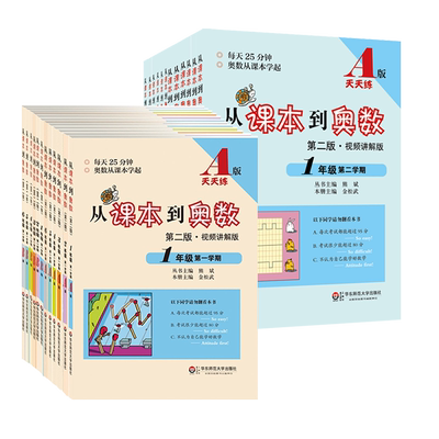 华东师大从课本到奥数第二版